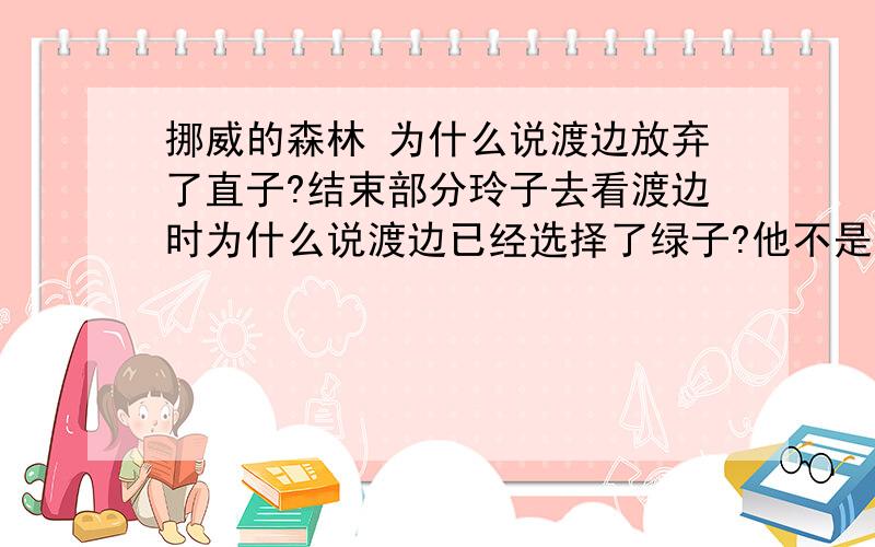 挪威的森林 为什么说渡边放弃了直子?结束部分玲子去看渡边时为什么说渡边已经选择了绿子?他不是一直再等