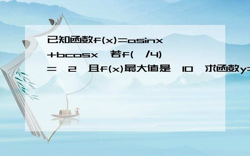 已知函数f(x)=asinx+bcosx,若f(∏/4)=√2,且f(x)最大值是√10,求函数y=asinx+b的最小值(请写过程)