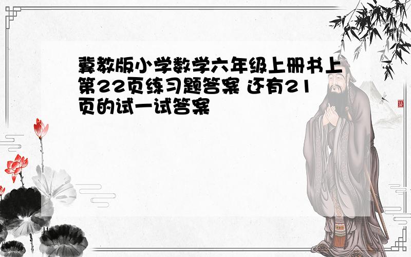 冀教版小学数学六年级上册书上第22页练习题答案 还有21页的试一试答案