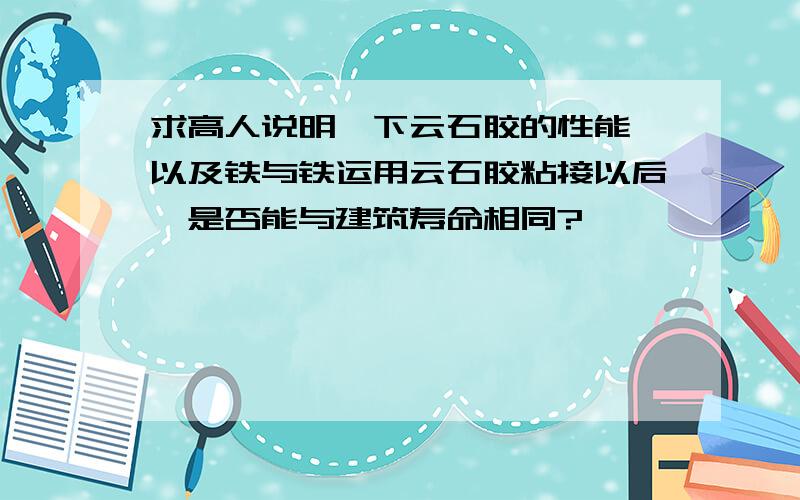 求高人说明一下云石胶的性能,以及铁与铁运用云石胶粘接以后,是否能与建筑寿命相同?