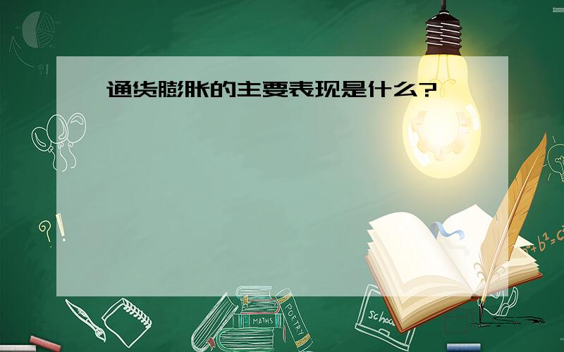 通货膨胀的主要表现是什么?