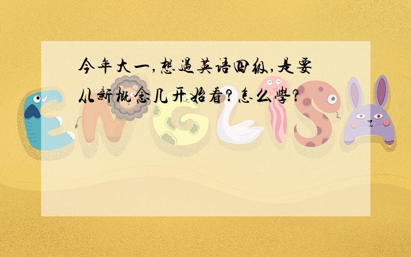 今年大一,想过英语四级,是要从新概念几开始看?怎么学?