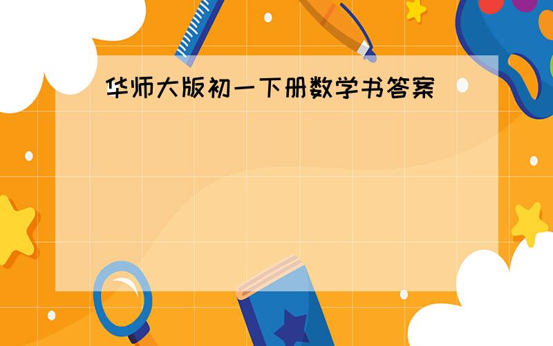 华师大版初一下册数学书答案