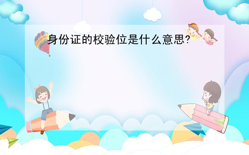 身份证的校验位是什么意思?