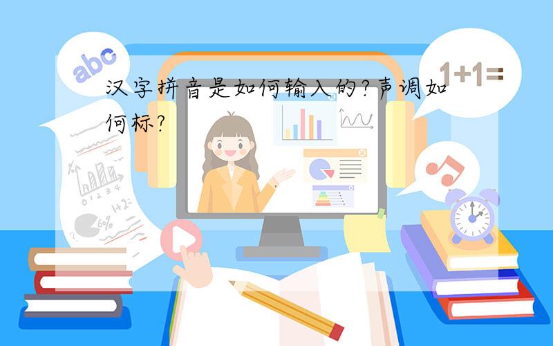 汉字拼音是如何输入的?声调如何标?