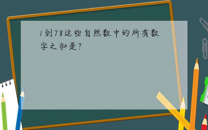 1到78这些自然数中的所有数字之和是?