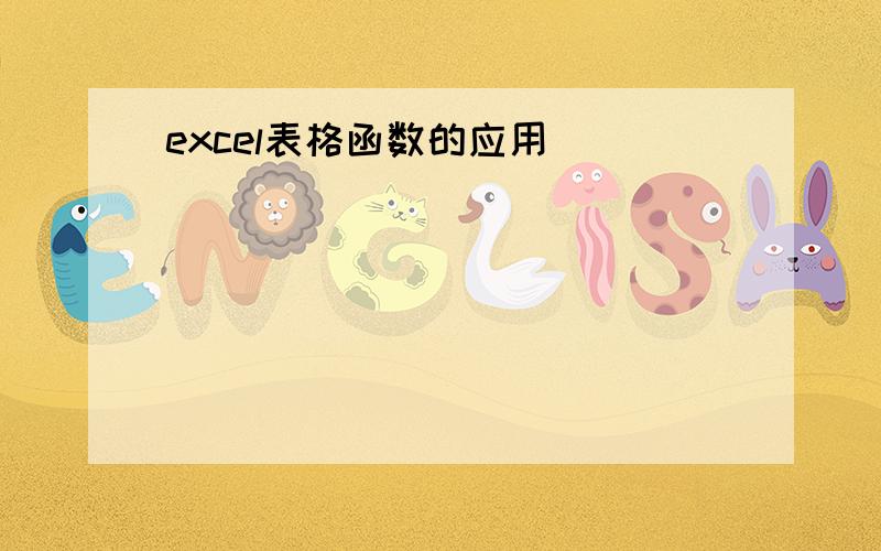 excel表格函数的应用