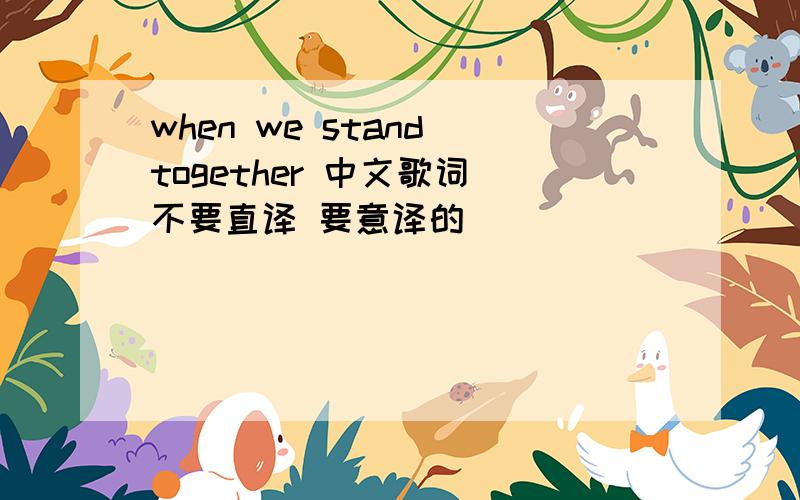 when we stand together 中文歌词 不要直译 要意译的