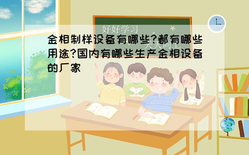 金相制样设备有哪些?都有哪些用途?国内有哪些生产金相设备的厂家