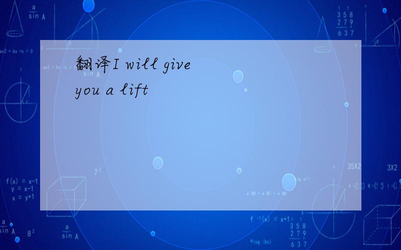 翻译I will give you a lift