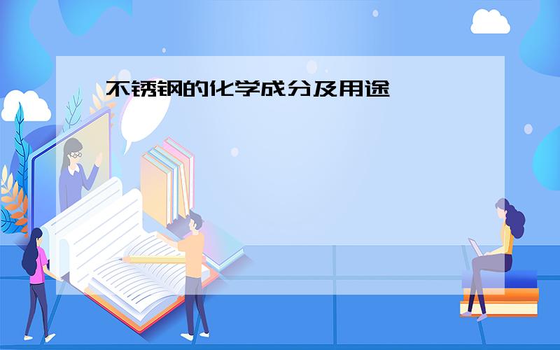 不锈钢的化学成分及用途