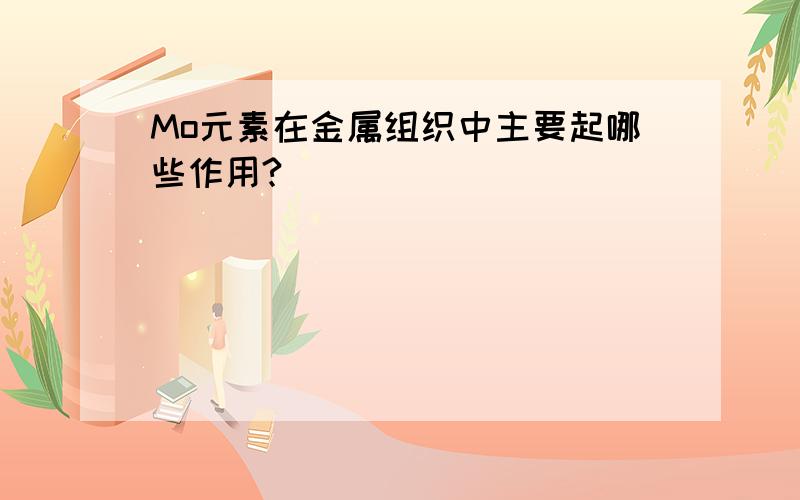 Mo元素在金属组织中主要起哪些作用?