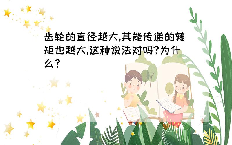 齿轮的直径越大,其能传递的转矩也越大,这种说法对吗?为什么?