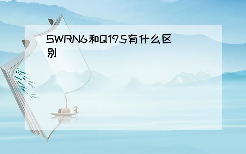 SWRN6和Q195有什么区别