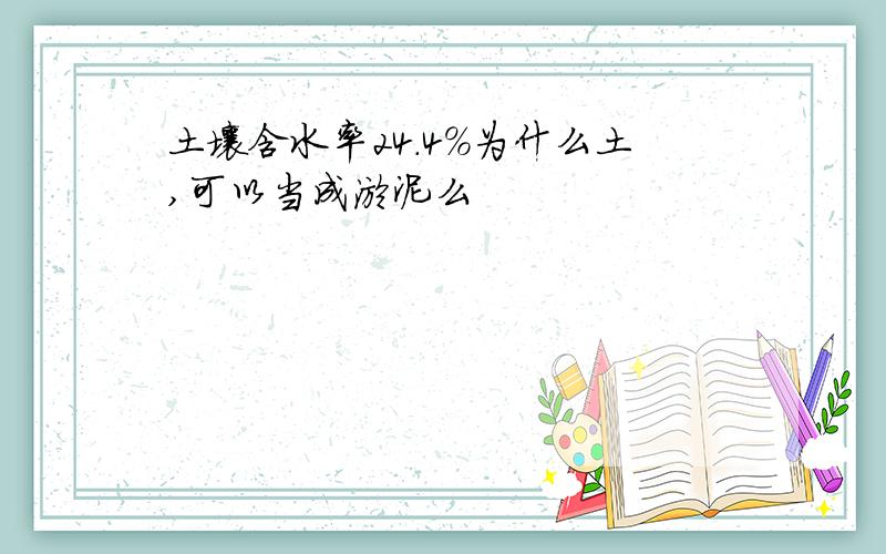 土壤含水率24.4%为什么土,可以当成淤泥么