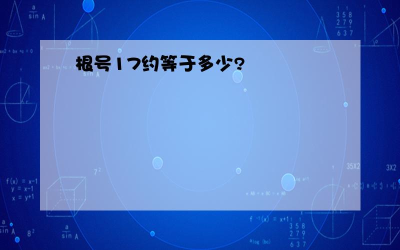 根号17约等于多少?