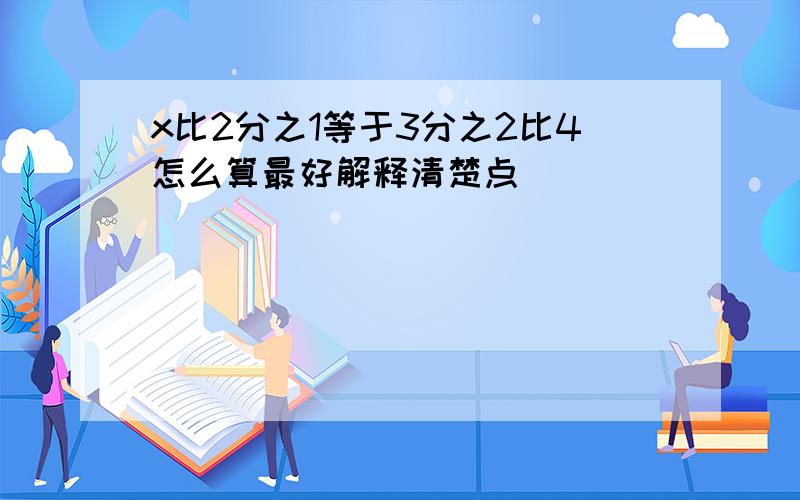 x比2分之1等于3分之2比4怎么算最好解释清楚点