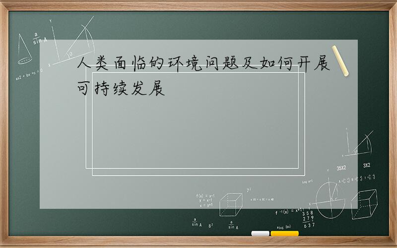 人类面临的环境问题及如何开展可持续发展