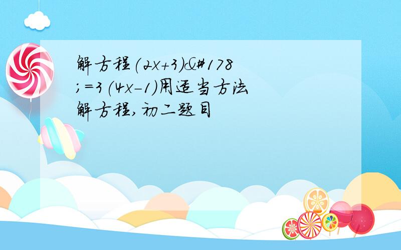 解方程(2x+3)²=3(4x-1)用适当方法解方程,初二题目