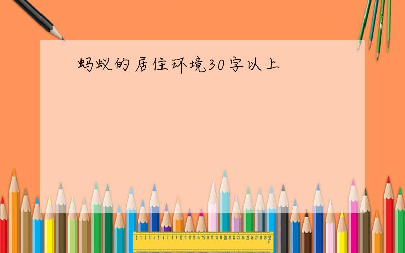 蚂蚁的居住环境30字以上