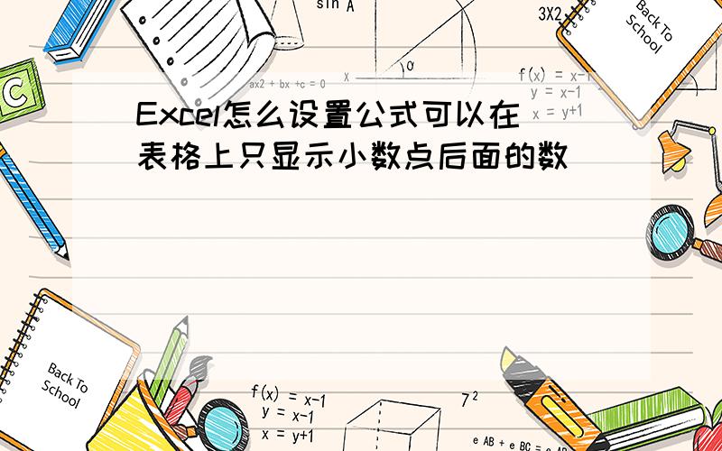 Excel怎么设置公式可以在表格上只显示小数点后面的数