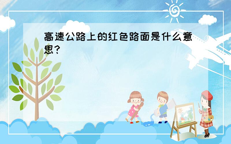 高速公路上的红色路面是什么意思?