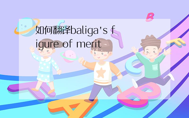 如何翻译baliga's figure of merit