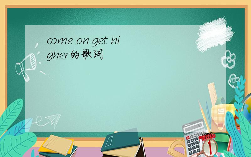 come on get higher的歌词