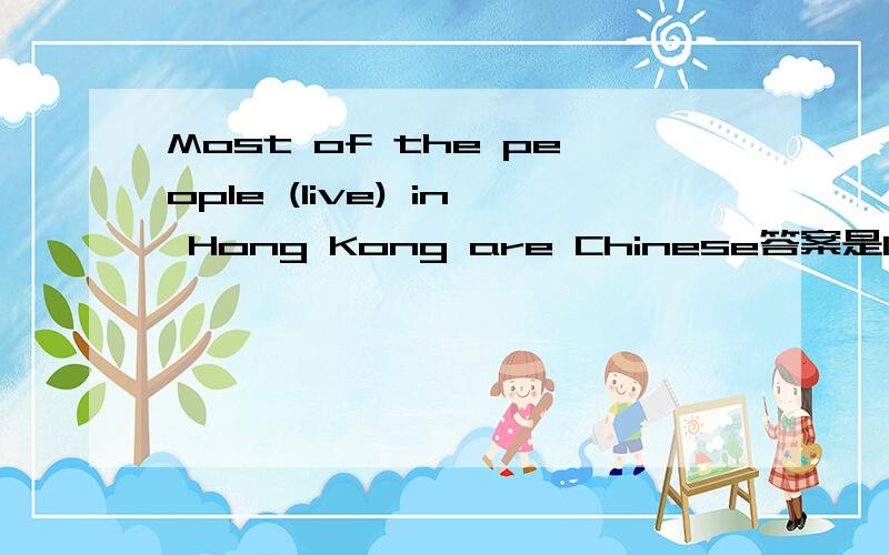 Most of the people (live) in Hong Kong are Chinese答案是living帮忙解释一下