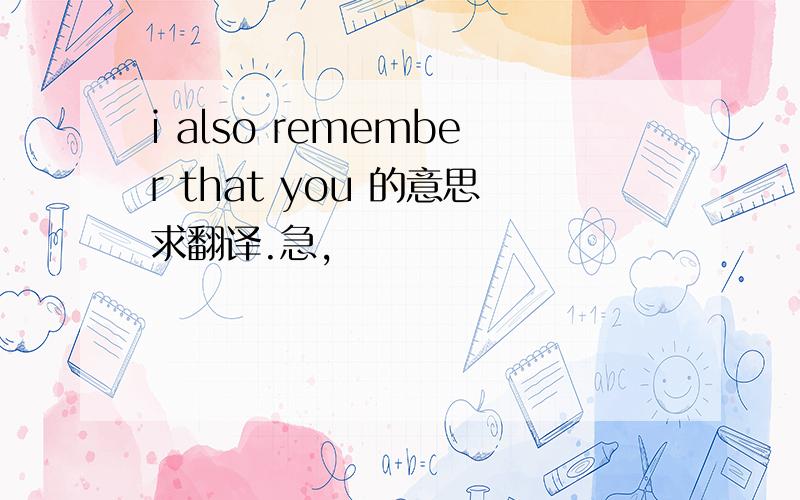 i also remember that you 的意思求翻译.急,