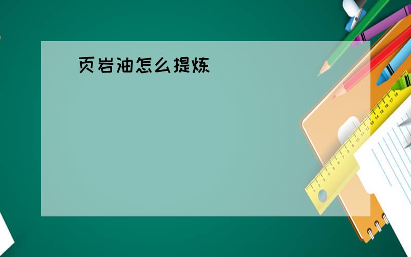 页岩油怎么提炼