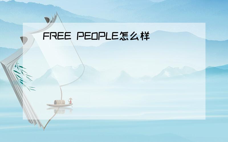 FREE PEOPLE怎么样