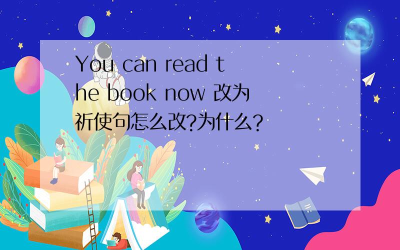 You can read the book now 改为祈使句怎么改?为什么?