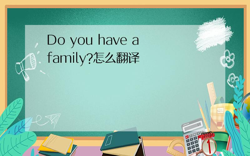 Do you have a family?怎么翻译