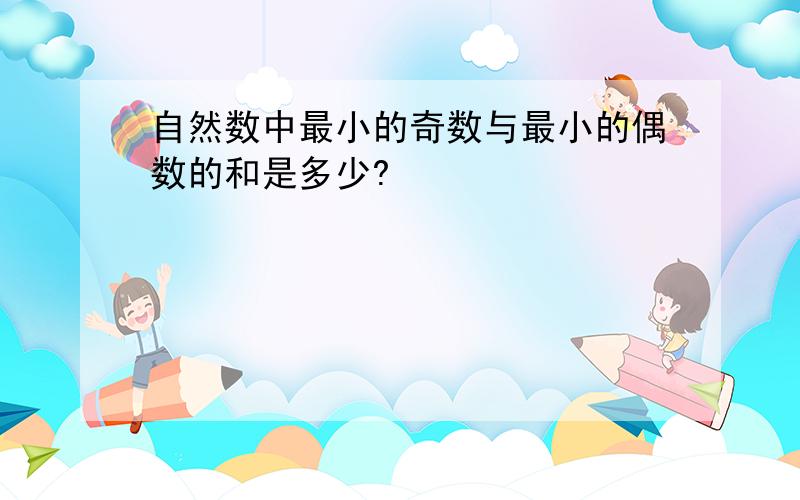 自然数中最小的奇数与最小的偶数的和是多少?