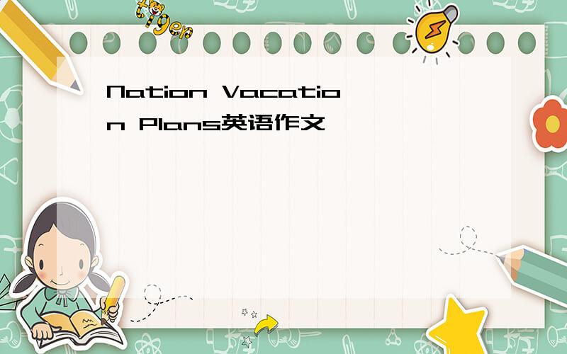 Nation Vacation Plans英语作文