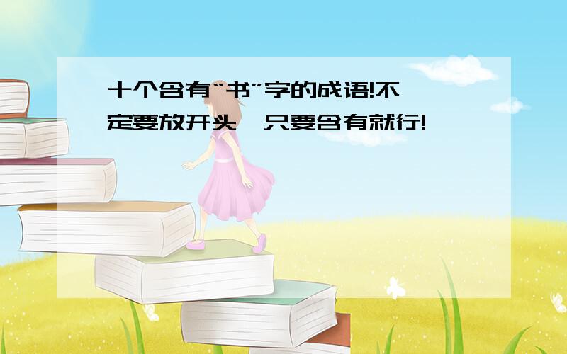 十个含有“书”字的成语!不一定要放开头,只要含有就行!