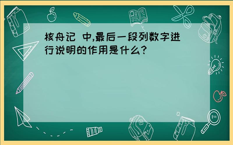 核舟记 中,最后一段列数字进行说明的作用是什么?