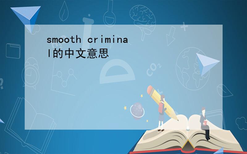 smooth criminal的中文意思