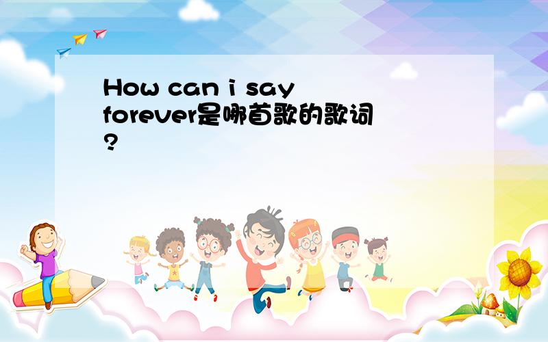 How can i say forever是哪首歌的歌词?