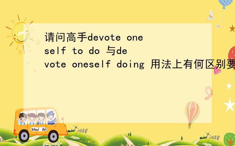 请问高手devote oneself to do 与devote oneself doing 用法上有何区别要具体的说明它们的区别！