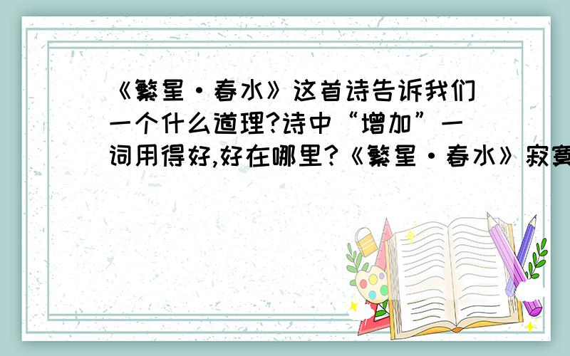 《繁星·春水》这首诗告诉我们一个什么道理?诗中“增加”一词用得好,好在哪里?《繁星·春水》寂寞增加郁闷,忙碌产出烦恼——我的朋友!快乐在不停的工作里.