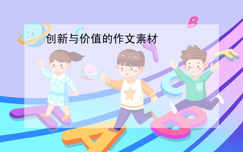 创新与价值的作文素材