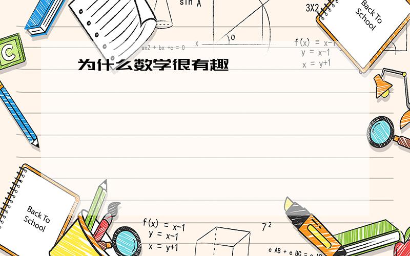 为什么数学很有趣