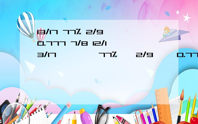 13/17 77% 2/9 0.777 7/8 12/13/17         77%    2/9     0.777    7/8     12/17那个最大 ,那个最小