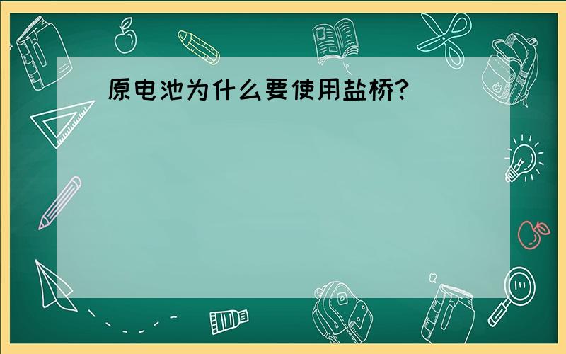 原电池为什么要使用盐桥?