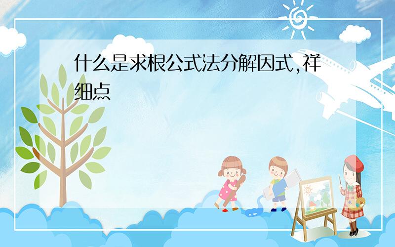 什么是求根公式法分解因式,祥细点