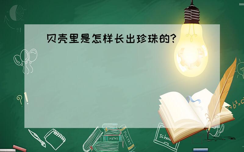 贝壳里是怎样长出珍珠的?