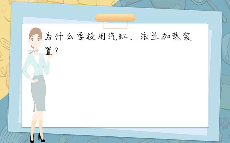 为什么要投用汽缸、法兰加热装置?