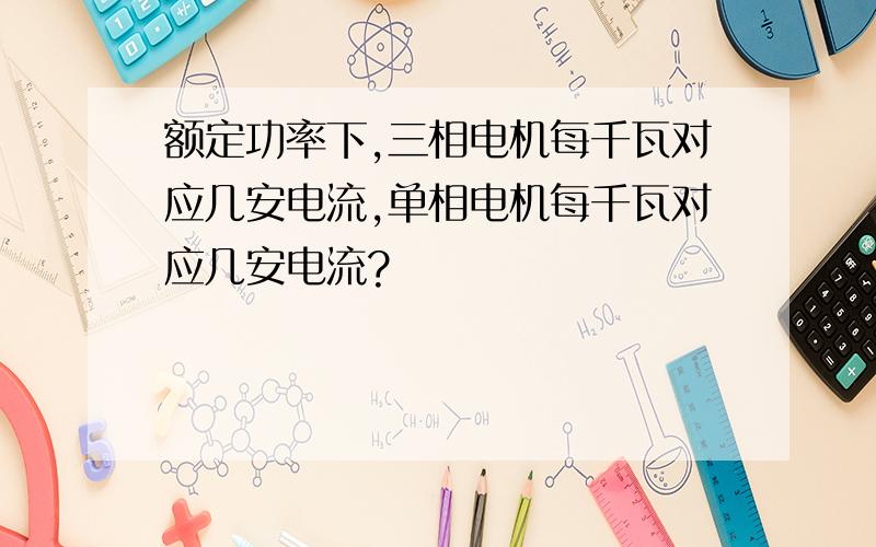 额定功率下,三相电机每千瓦对应几安电流,单相电机每千瓦对应几安电流?